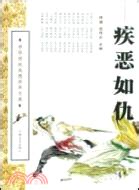 疾惡如仇的意思|疾惡如仇 [修訂本參考資料]